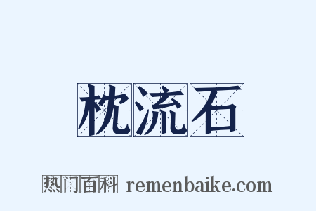 枕流石是什么意思的图片